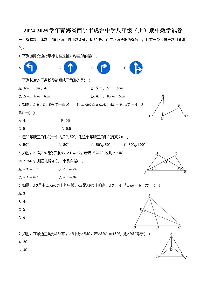 2024-2025学年青海省西宁市虎台中学八年级(上)期中数学试卷(含答案)第1页