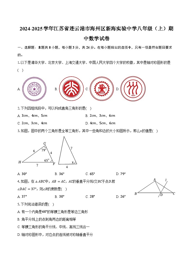 2024-2025学年江苏省连云港市海州区新海实验中学八年级(上)期中数学试卷(含答案)第1页