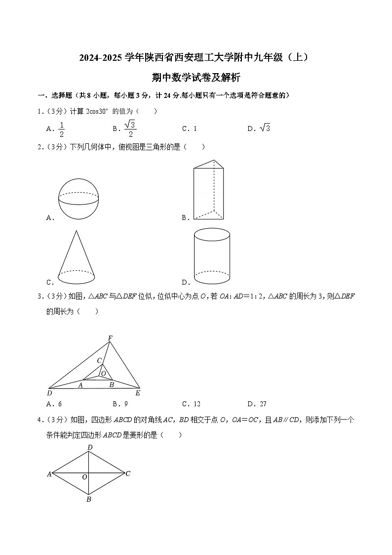 陕西省西安市西安理工大学附属中学2024-2025学年九年级上学期期中考试数学试题第1页