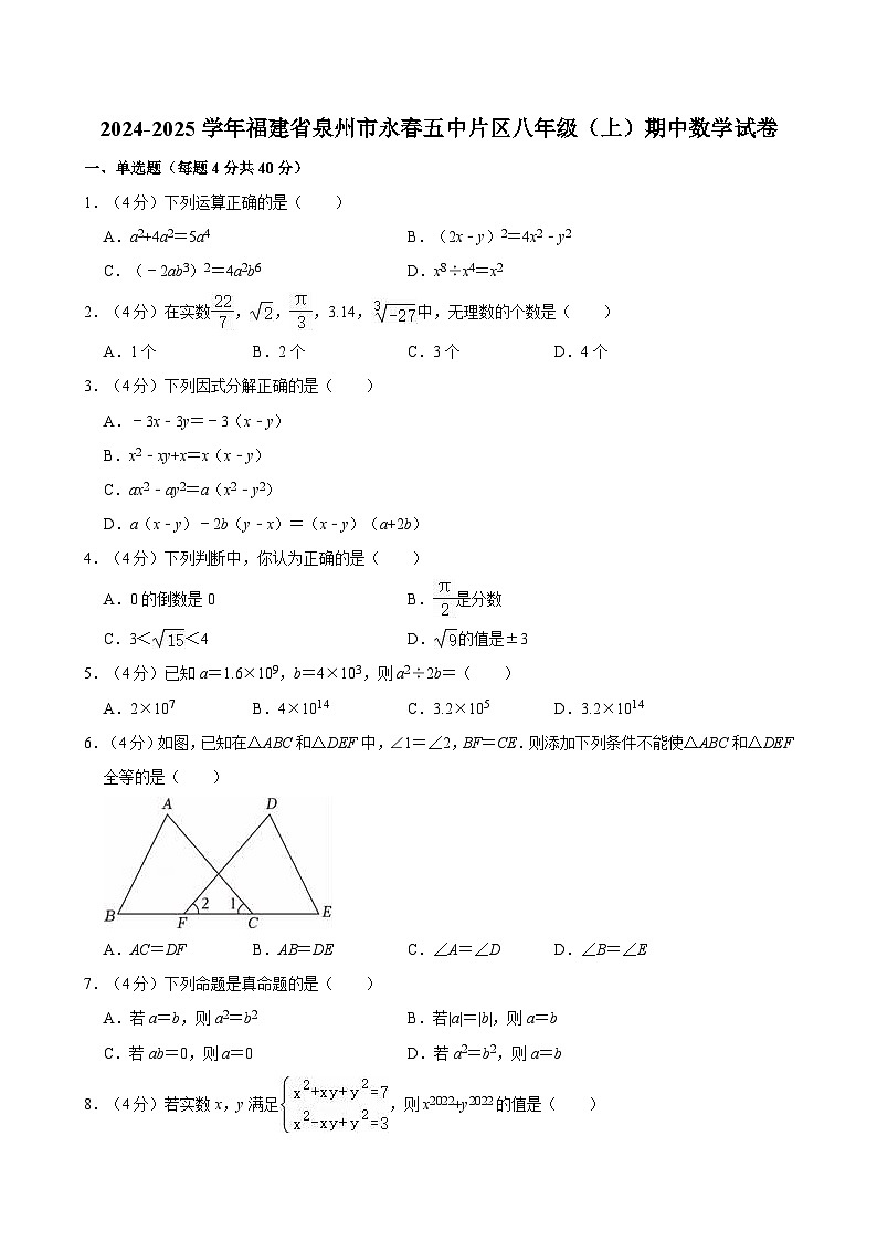 福建省泉州市永春五中片区2024-2025学年八年级上学期期中数学试卷第1页