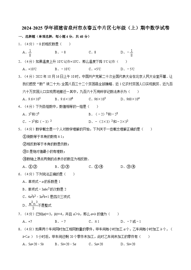 2024-2025学年福建省泉州市永春五中片区七年级(上)期中数学试卷  含详解第1页