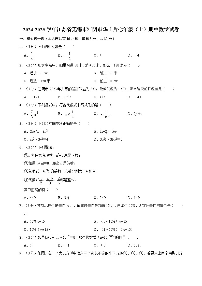 2024-2025学年江苏省无锡市江阴市华士片七年级(上)期中数学试卷 含详解第1页