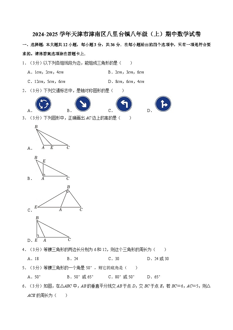 2024-2025学年天津市津南区八里台镇八年级(上)期中数学试卷 含详解第1页