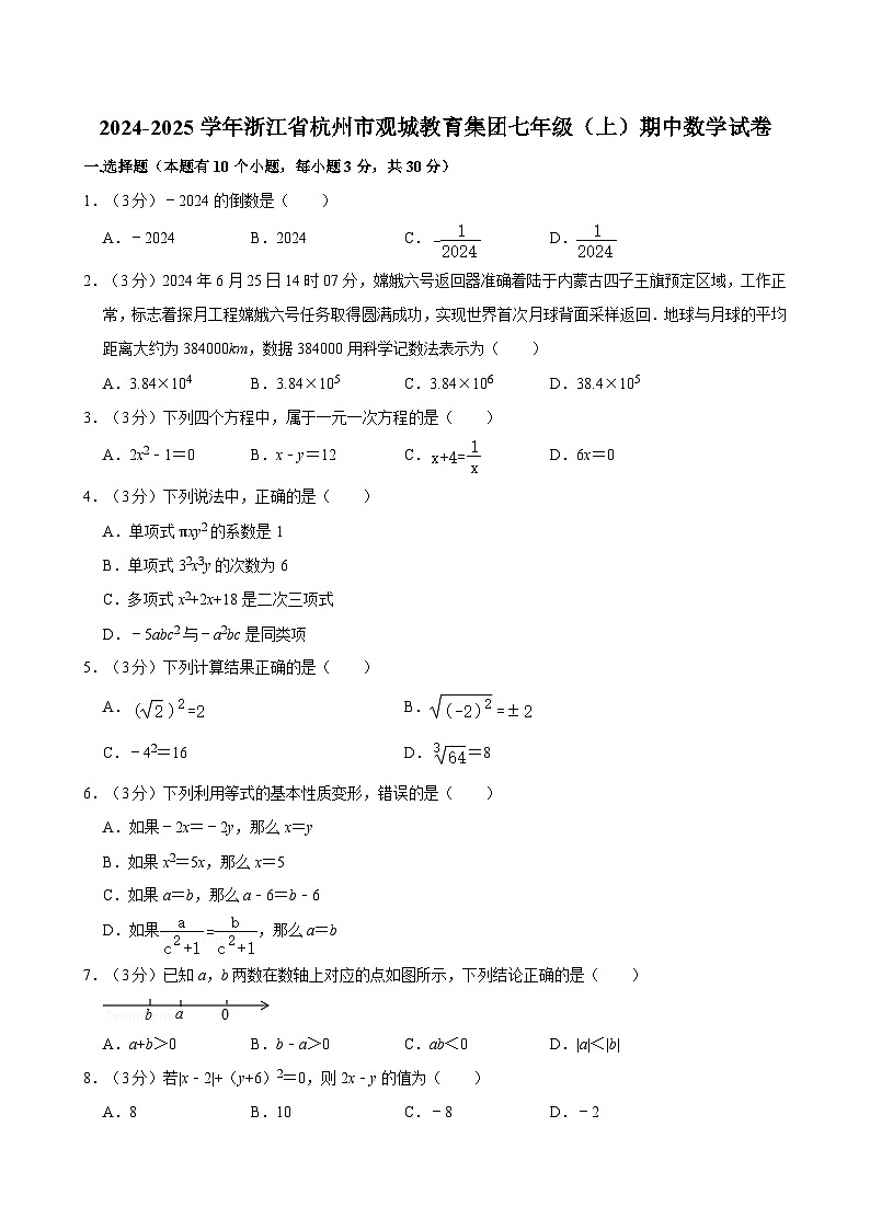 2024-2025学年浙江省杭州市观城教育集团七年级(上)期中数学试卷  含详解第1页