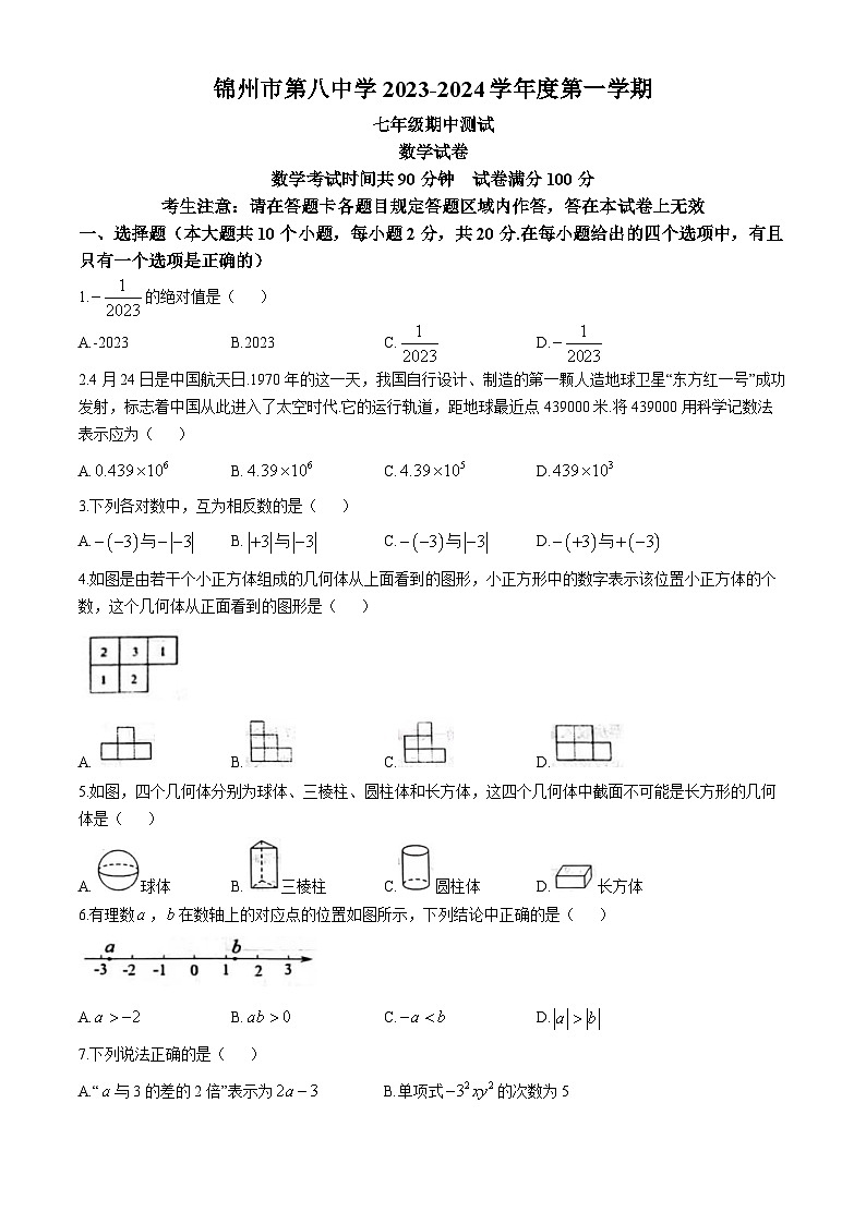 辽宁省锦州市第八中学2023-2024学年七年级上学期期中数学试题(无答案)第1页