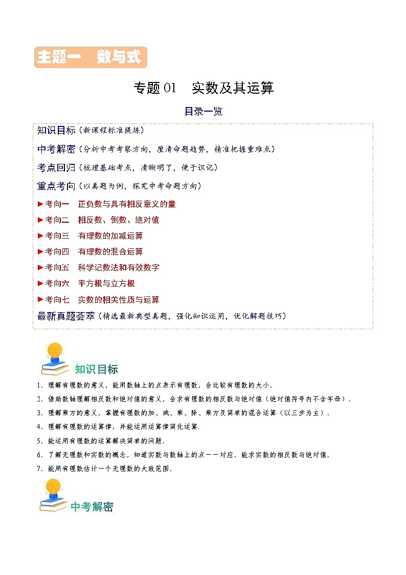 中考数学一轮复习重点考向练习专题01 实数及其运算(原卷版)第1页
