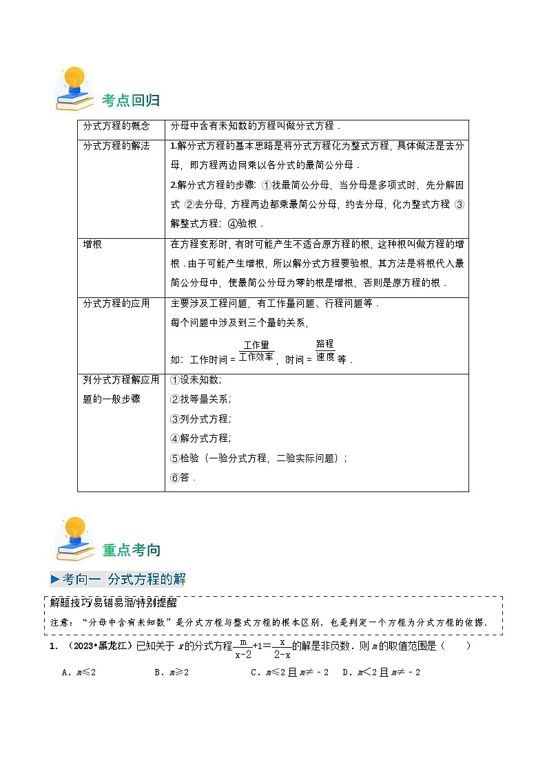 中考数学一轮复习重点考向练习专题07 分式方程(原卷版)第2页