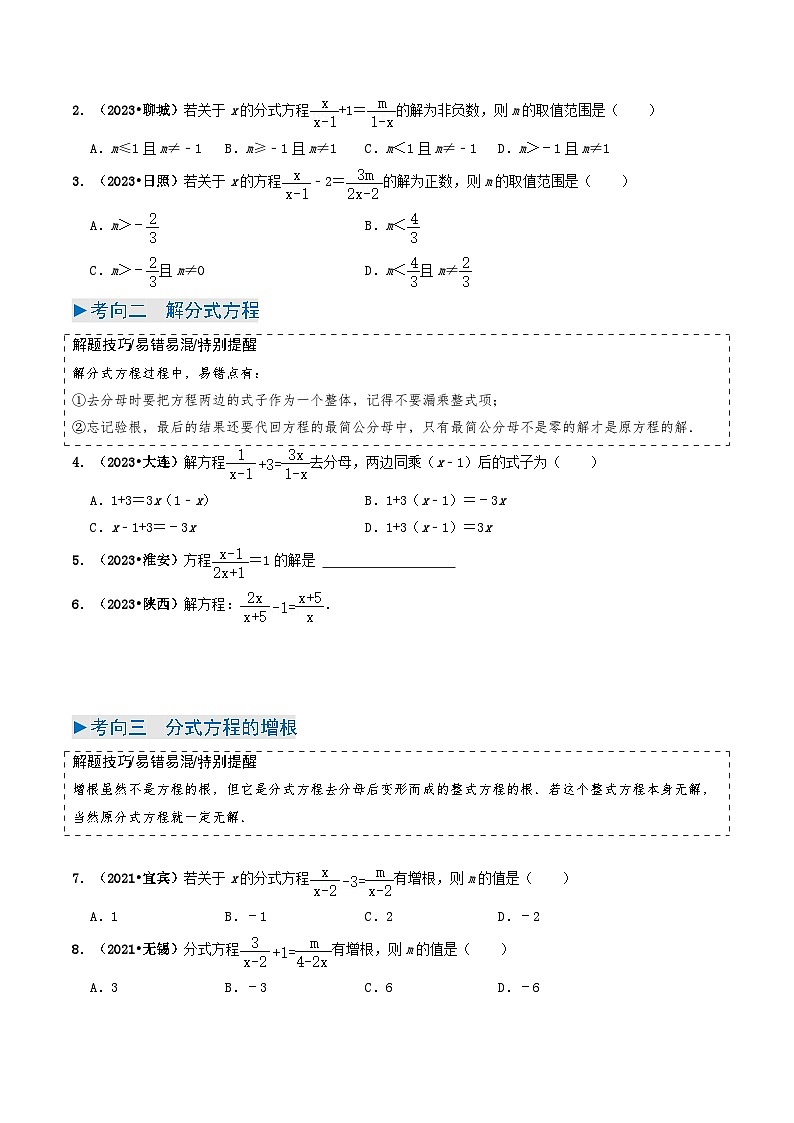 中考数学一轮复习重点考向练习专题07 分式方程(原卷版)第3页