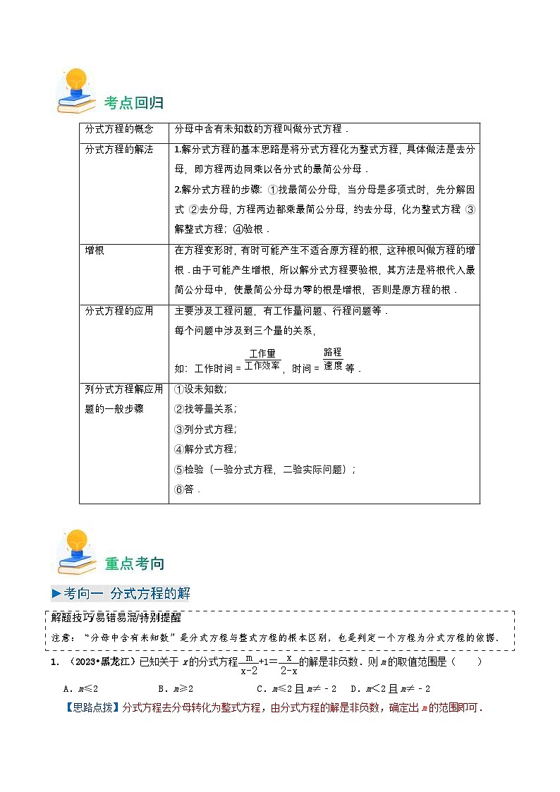 中考数学一轮复习重点考向练习专题07 分式方程(解析版)第2页