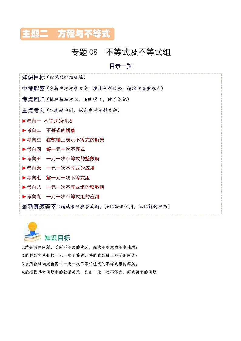 中考数学一轮复习重点考向练习专题08 不等式及不等式组(解析版)第1页