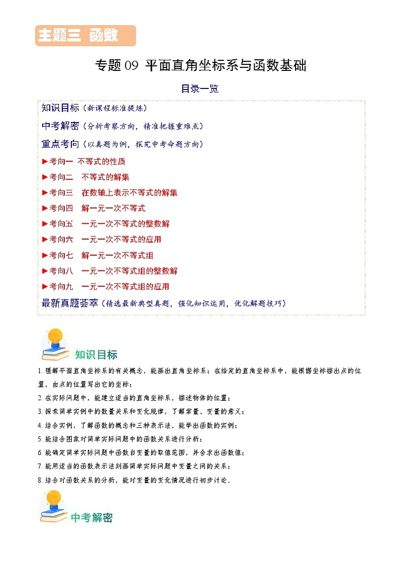 中考数学一轮复习重点考向练习专题09 平面直角坐标系与函数基础(原卷版)第1页