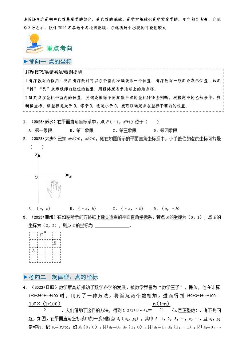 中考数学一轮复习重点考向练习专题09 平面直角坐标系与函数基础(原卷版)第2页