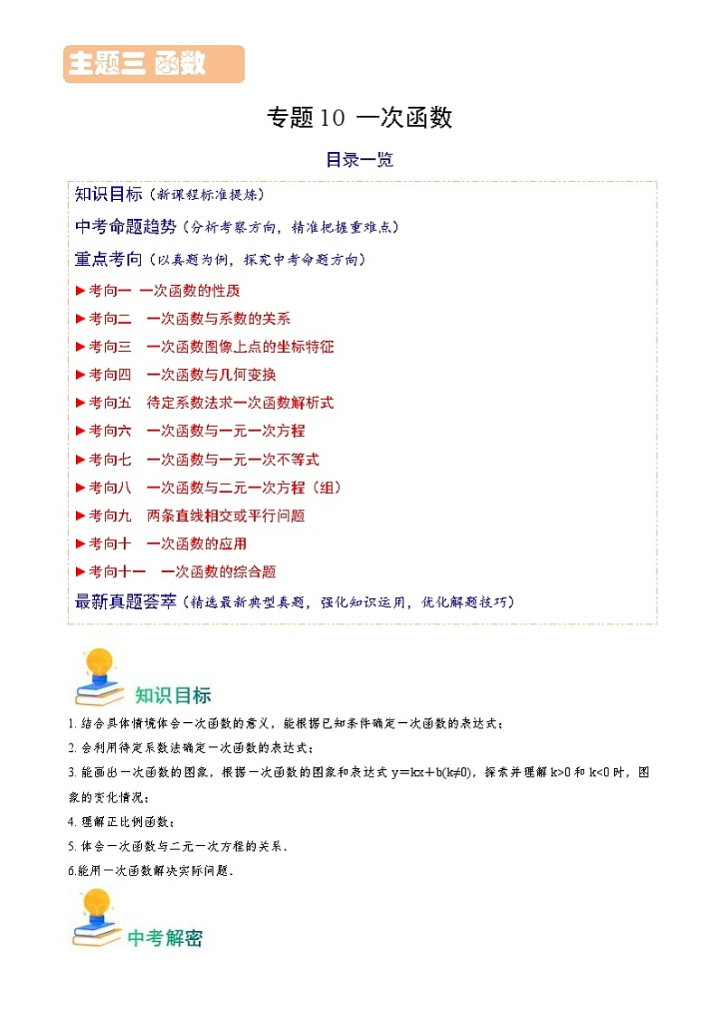 中考数学一轮复习重点考向练习专题10 一次函数(解析版)第1页