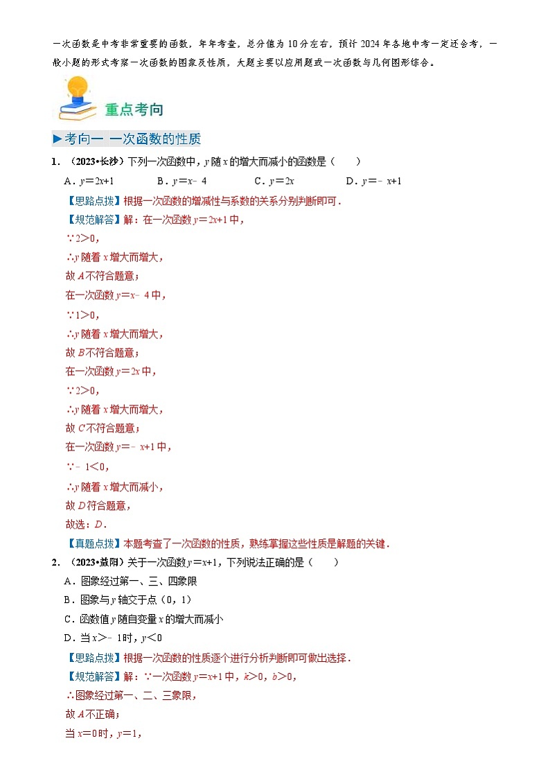 中考数学一轮复习重点考向练习专题10 一次函数(解析版)第2页