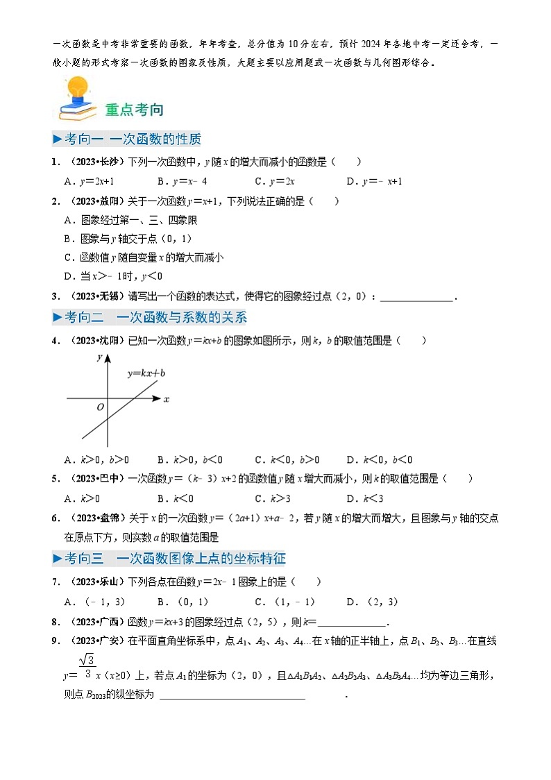 中考数学一轮复习重点考向练习专题10 一次函数(原卷版)第2页