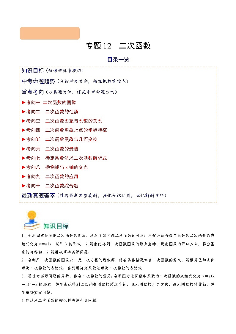中考数学一轮复习重点考向练习专题12 二次函数(10类重点考向)(解析版)第1页