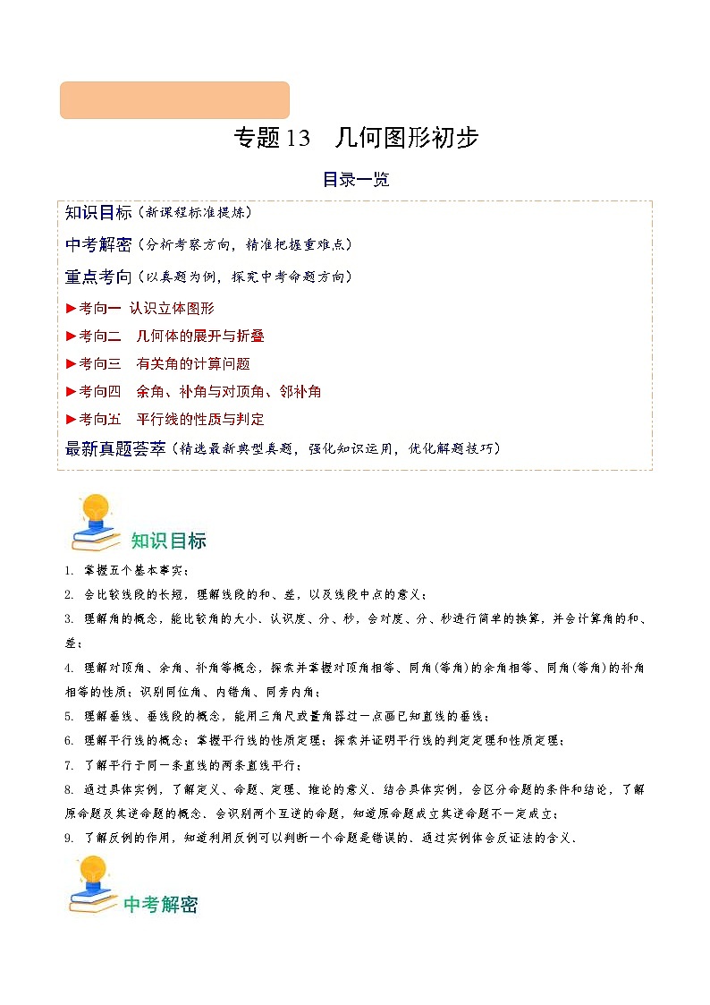 中考数学一轮复习重点考向练习专题13 几何图形初步(5类重点考向)(原卷版)第1页