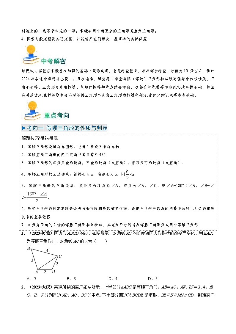中考数学一轮复习重点考向练习专题15 特殊三角形(13类重点考向)(原卷版)第2页