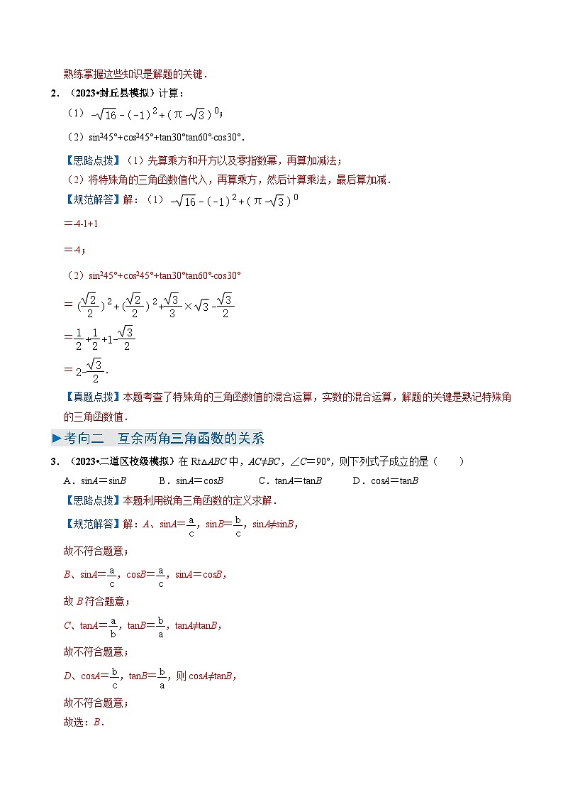 中考数学一轮复习重点考向练习专题17 锐角三角函数与解三角形问题(解析版)第3页