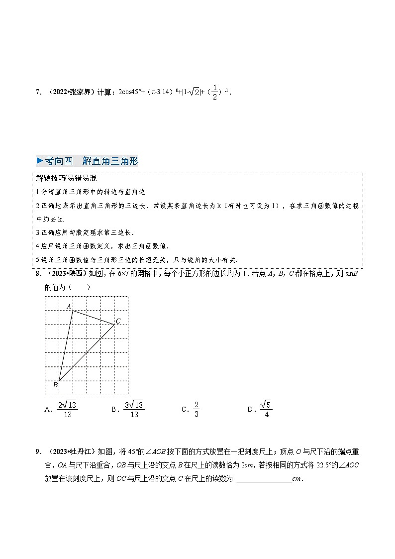 中考数学一轮复习重点考向练习专题17 锐角三角函数与解三角形问题(原卷版)第3页