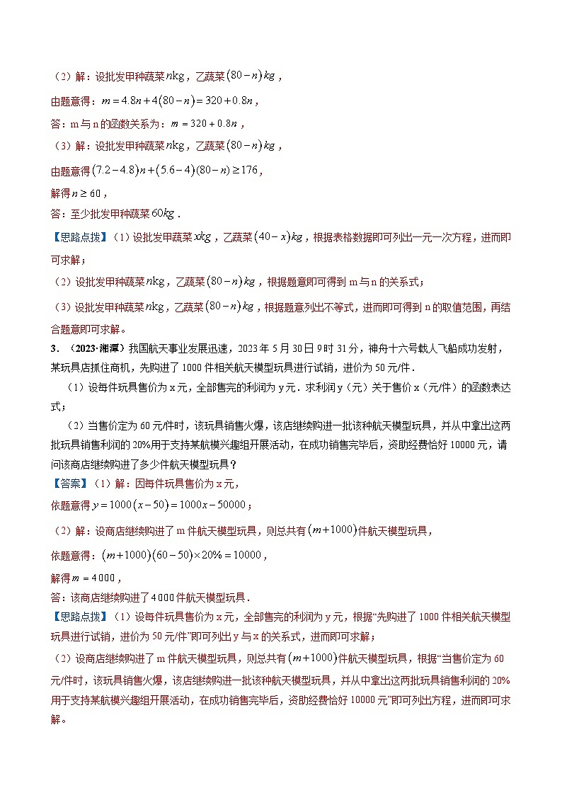 中考数学一轮复习重点考向练习突破02 方程(组)、不等式、函数等代数应用题(教师版)第3页