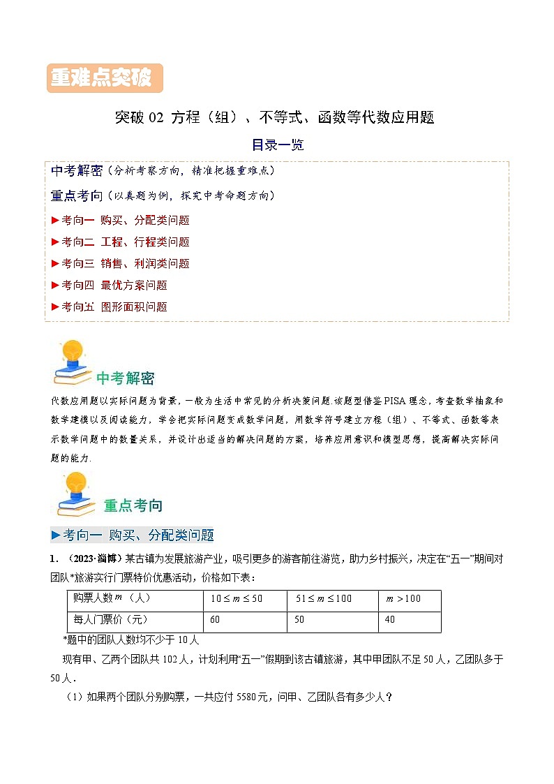 中考数学一轮复习重点考向练习突破02 方程(组)、不等式、函数等代数应用题(原卷版)第1页