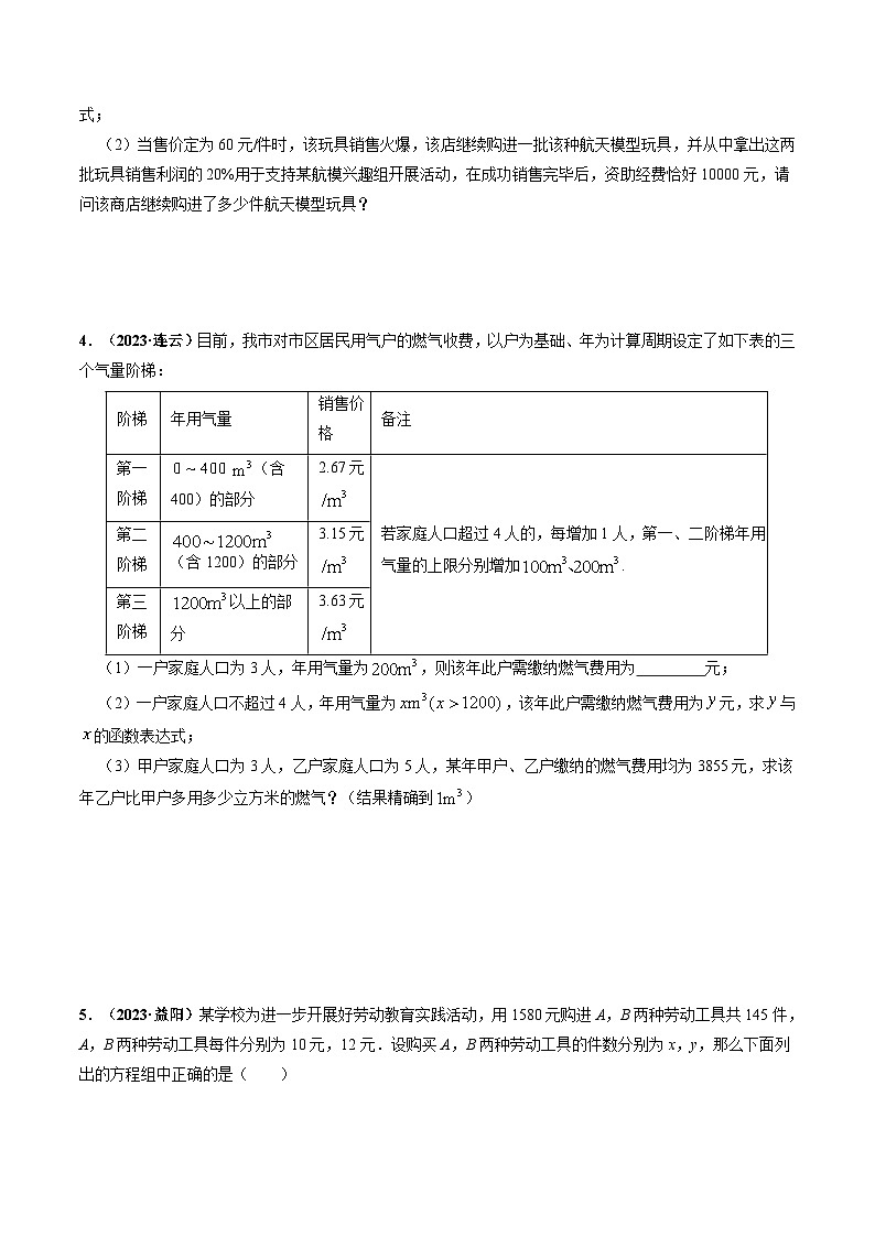 中考数学一轮复习重点考向练习突破02 方程(组)、不等式、函数等代数应用题(原卷版)第3页