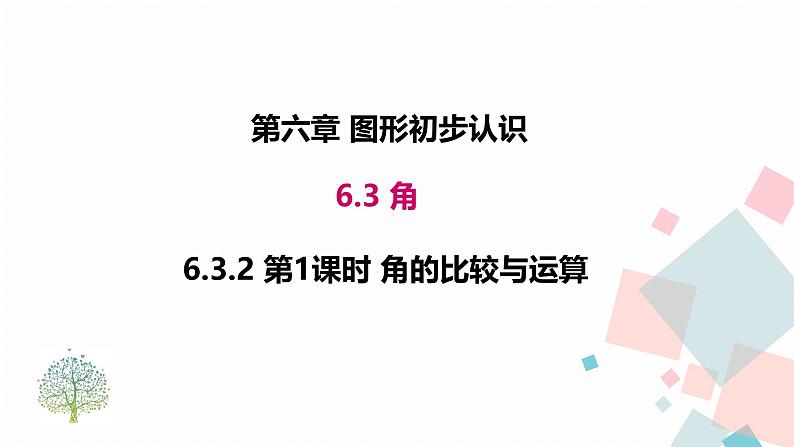 6.3.2 第1课时 角的比较与运算课件2024-2025学年人教版数学七年级上册第1页