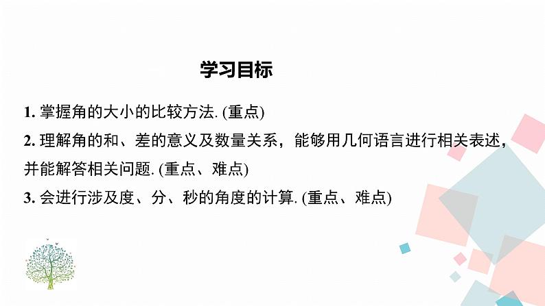 6.3.2 第1课时 角的比较与运算课件2024-2025学年人教版数学七年级上册第2页