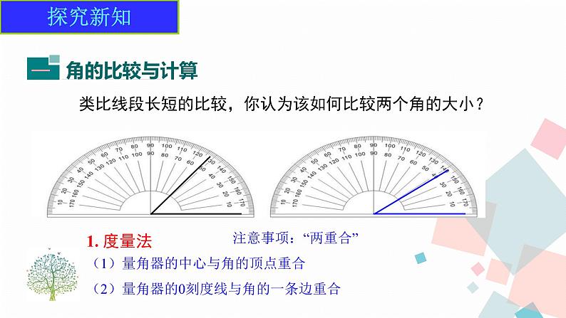 6.3.2 第1课时 角的比较与运算课件2024-2025学年人教版数学七年级上册第5页
