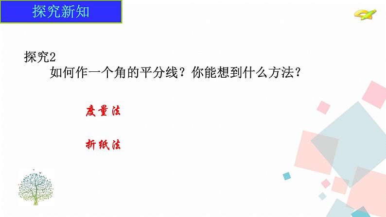 6.3.2 第2课时 角的平分线课件 2024-2025学年人教版数学七年级上册第6页