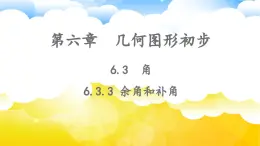 6.3.3余角和补角 课件 2024-2025学年人教版数学七年级上册