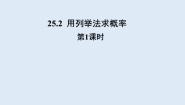 初中数学人教版（2024）九年级上册第二十五章 概率初步25.2 用列举法求概率教学课件ppt