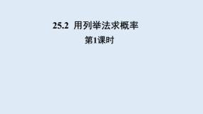初中数学人教版（2024）九年级上册第二十五章 概率初步25.2 用列举法求概率教学课件ppt