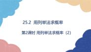 数学九年级上册25.2 用列举法求概率说课课件ppt