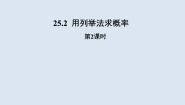 人教版（2024）25.2 用列举法求概率教学ppt课件
