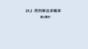 人教版（2024）25.2 用列举法求概率教学ppt课件