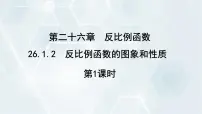 人教版（2024）九年级下册26.1.2 反比例函数的图象和性质教学ppt课件