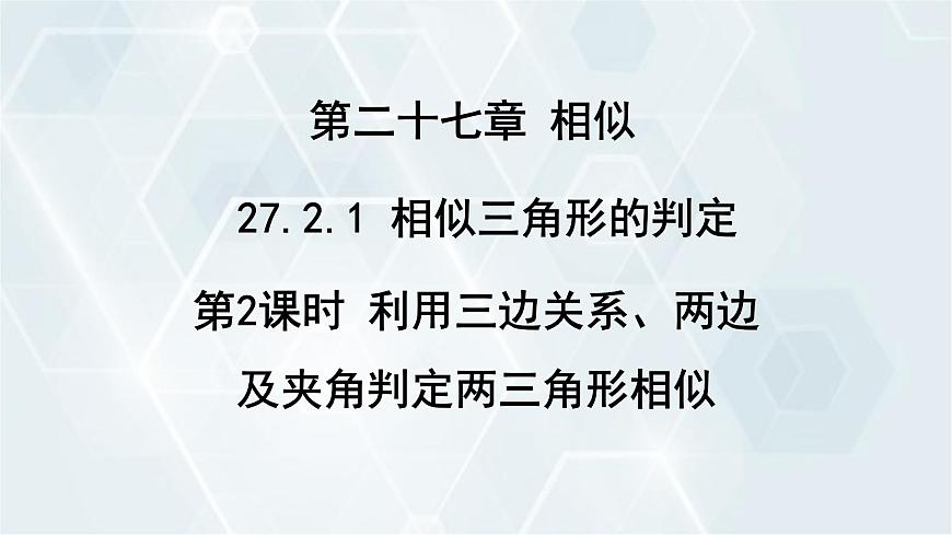 27.2.1 相似三角形的判定 第2課時 人教版九年級數(shù)學(xué)下冊課件第1頁