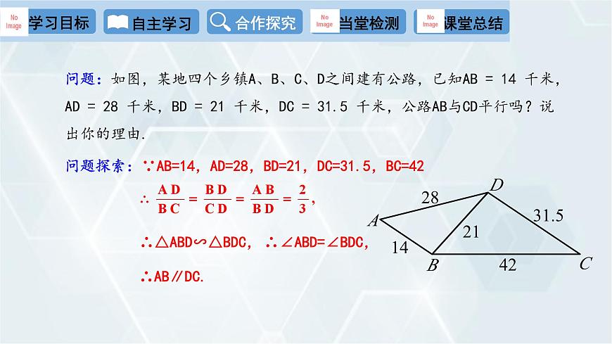 27.2.1 相似三角形的判定 第2課時 人教版九年級數(shù)學(xué)下冊課件第8頁