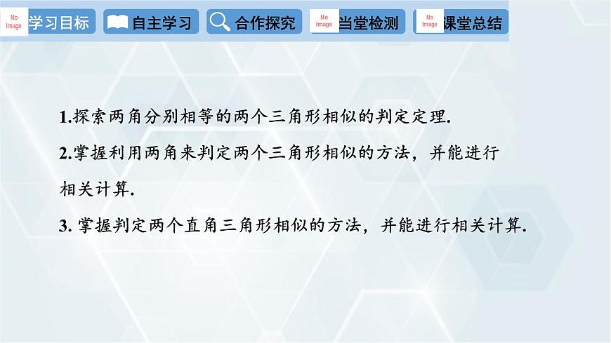27.2.1 相似三角形的判定 第3課時 人教版九年級數(shù)學(xué)下冊課件第2頁