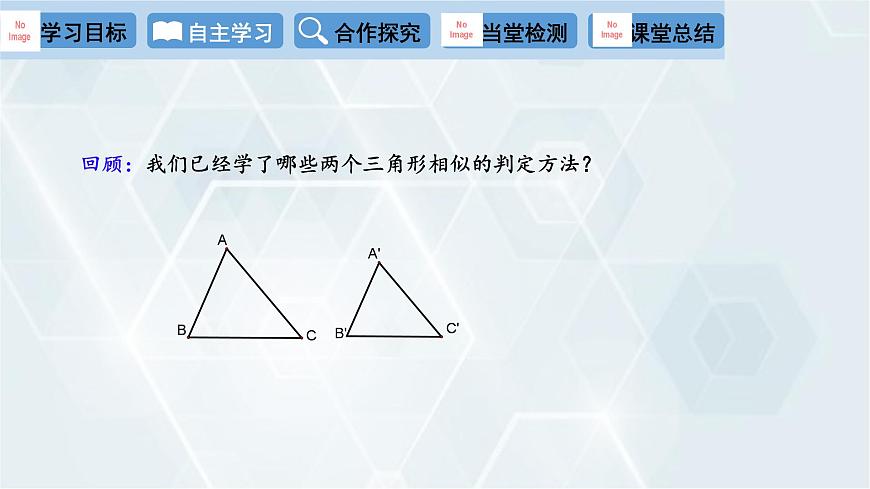 27.2.1 相似三角形的判定 第3課時 人教版九年級數(shù)學(xué)下冊課件第3頁