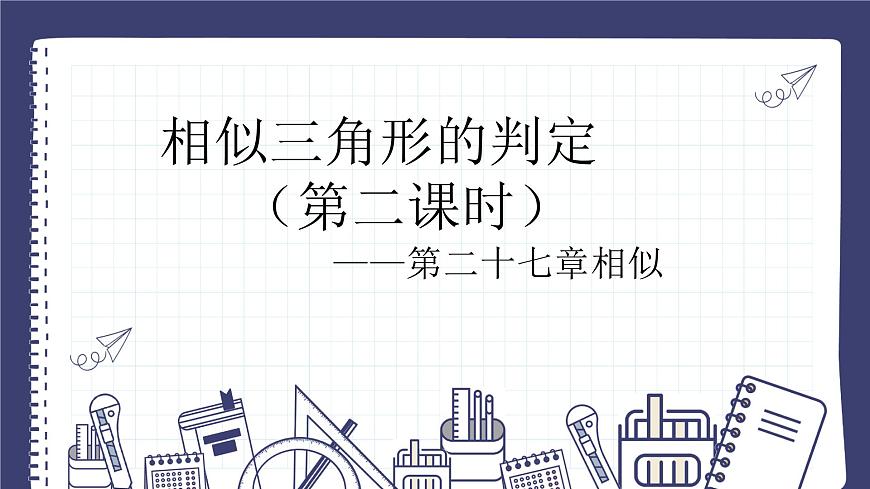 27.2.1 相似三角形的判定（第1課時）人教版九年級數(shù)學(xué)下冊課件第1頁