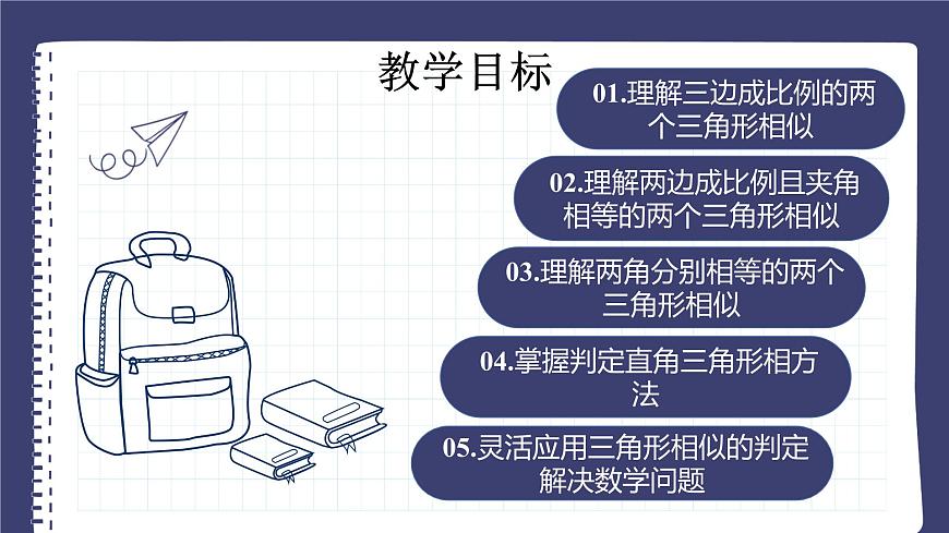 27.2.1 相似三角形的判定(第1課時)人教版九年級數(shù)學(xué)下冊課件第2頁