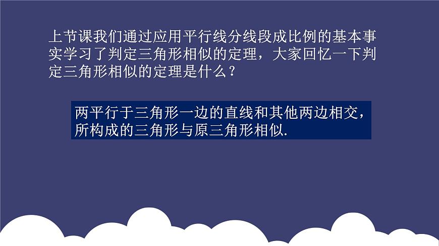 27.2.1 相似三角形的判定（第1課時）人教版九年級數(shù)學(xué)下冊課件第3頁