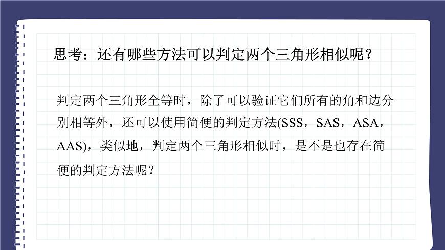 27.2.1 相似三角形的判定（第1課時）人教版九年級數(shù)學(xué)下冊課件第4頁