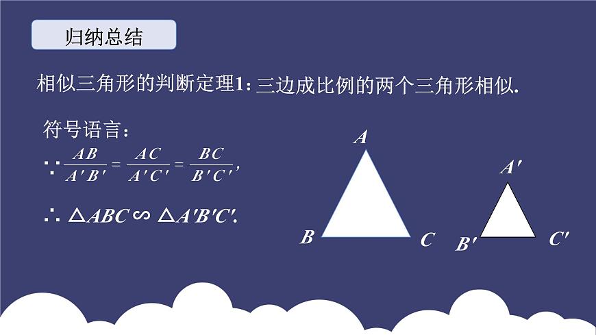 27.2.1 相似三角形的判定（第1課時）人教版九年級數(shù)學(xué)下冊課件第8頁