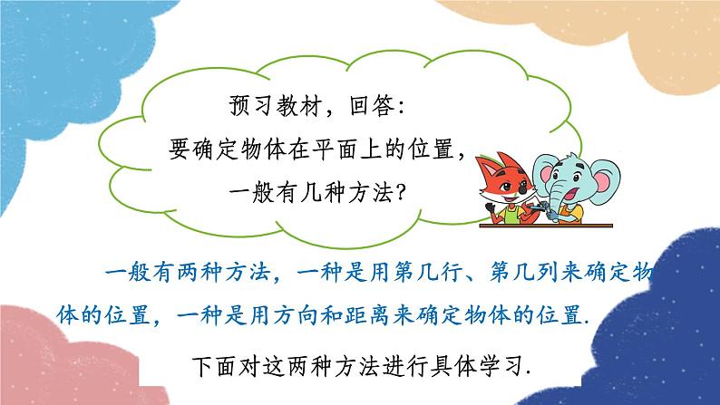 4.1 探索确定位置的方法 浙教版数学八年级上册课件第5页