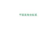 八年级上册4.2 平面直角坐标系说课ppt课件