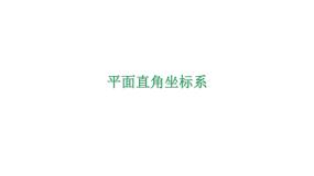 八年级上册4.2 平面直角坐标系说课ppt课件